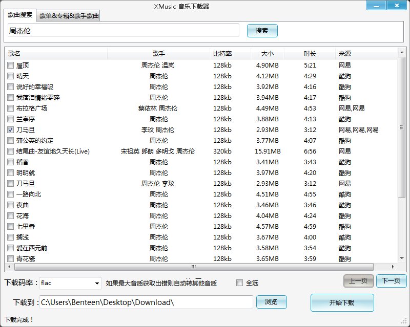 XMusicDownloader v1.1.5 全网付费无损音乐下载器，支持网易云/酷狗/百度/QQ音乐