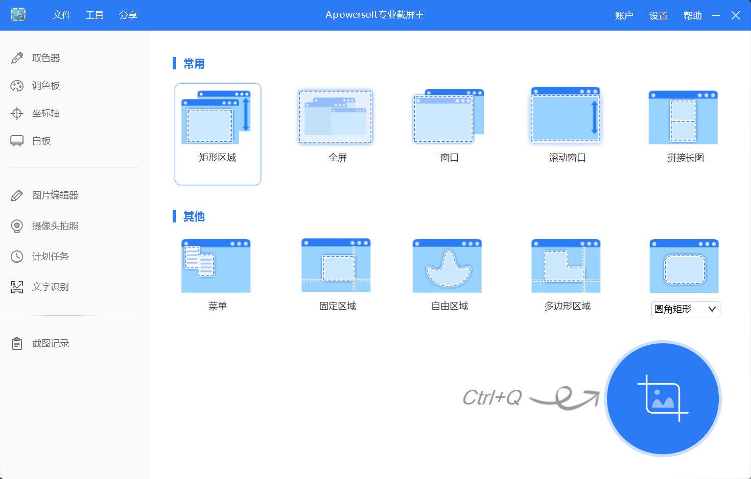 ApowersoftScreenCapture v1.5.2 破解版,专业的截屏工具/滚动截屏/窗口截屏/矩形截屏/长图拼接