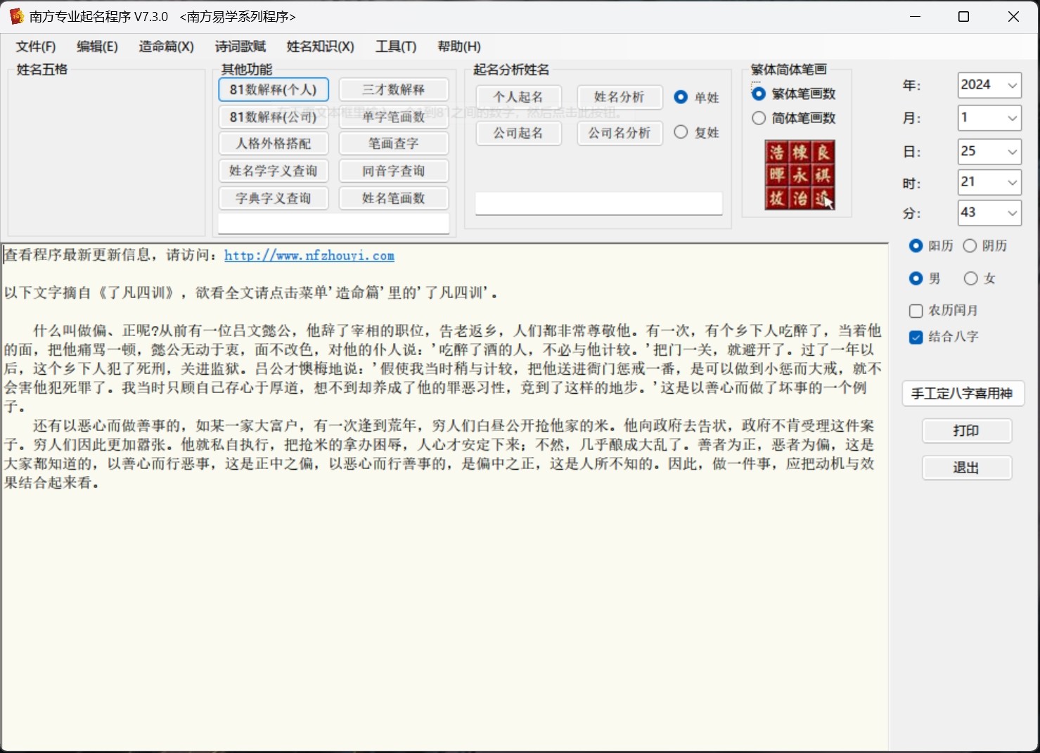 南方专业起名程序 v7.30破解版,专业的个人起名,姓名分析,公司名分析,公司起名软件永久使用