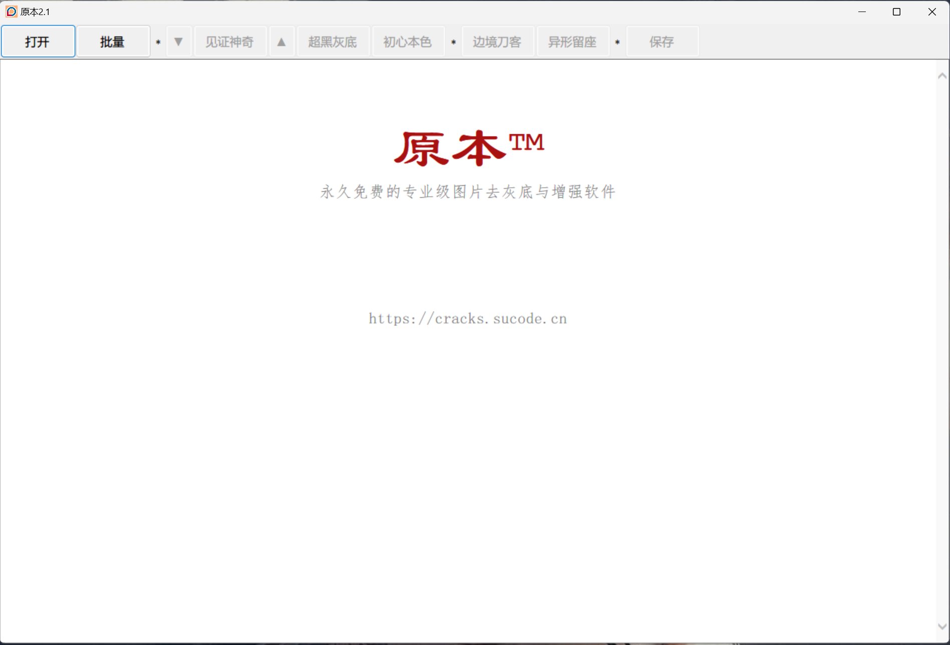 原本 v2.1，专业级照片/扫描件一键漂白去黑底工具