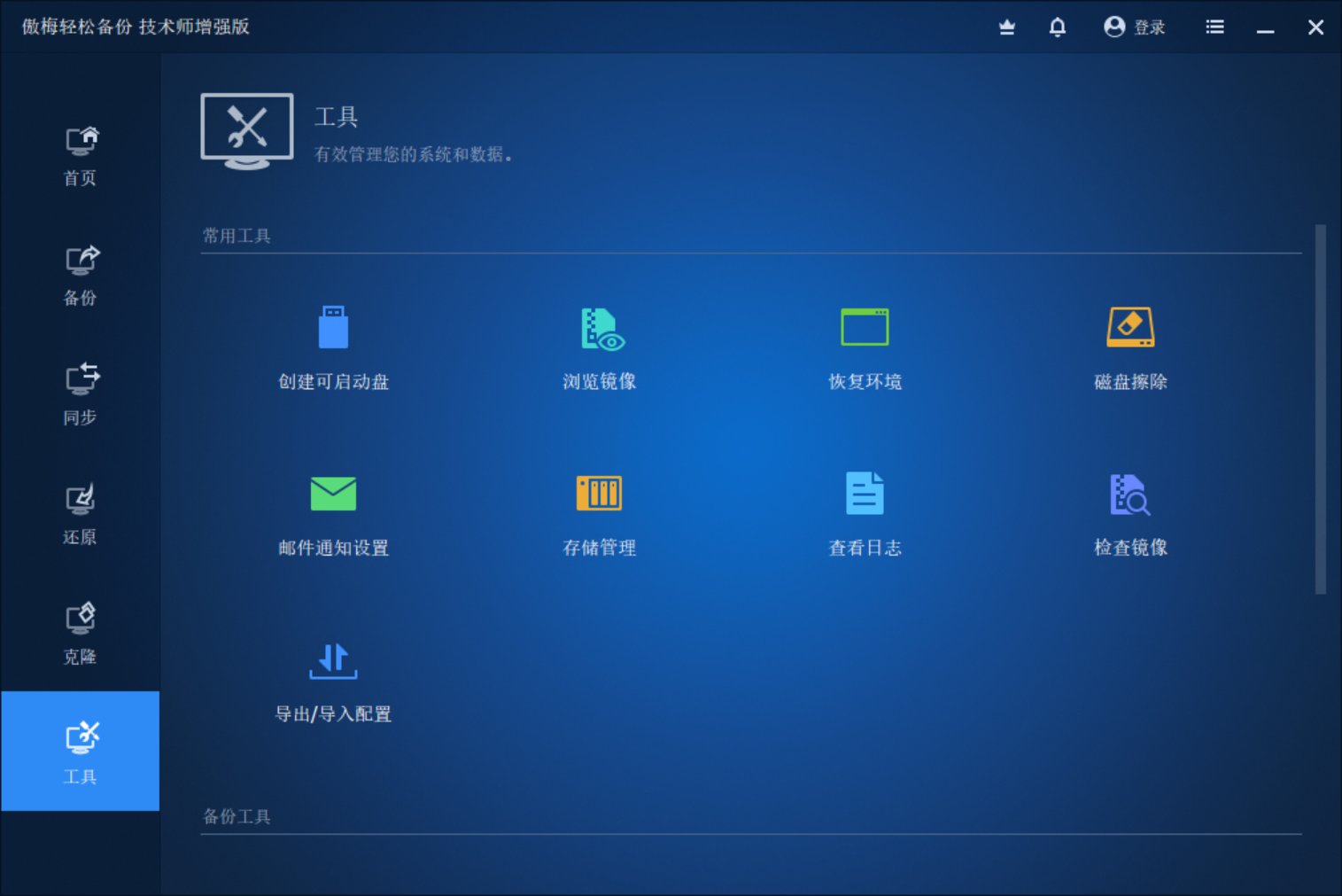 AOMEI Backupper v7.3 破解版，傲梅备份，系统备份还原
