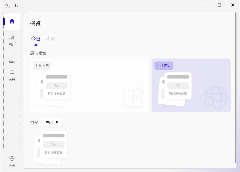 Tai系统软件时常统计工具