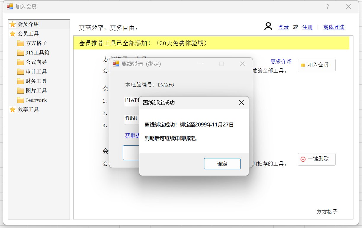 方方格子3.8.7破解版，EXCEL工具箱/辅助工具/插件excel效率神器