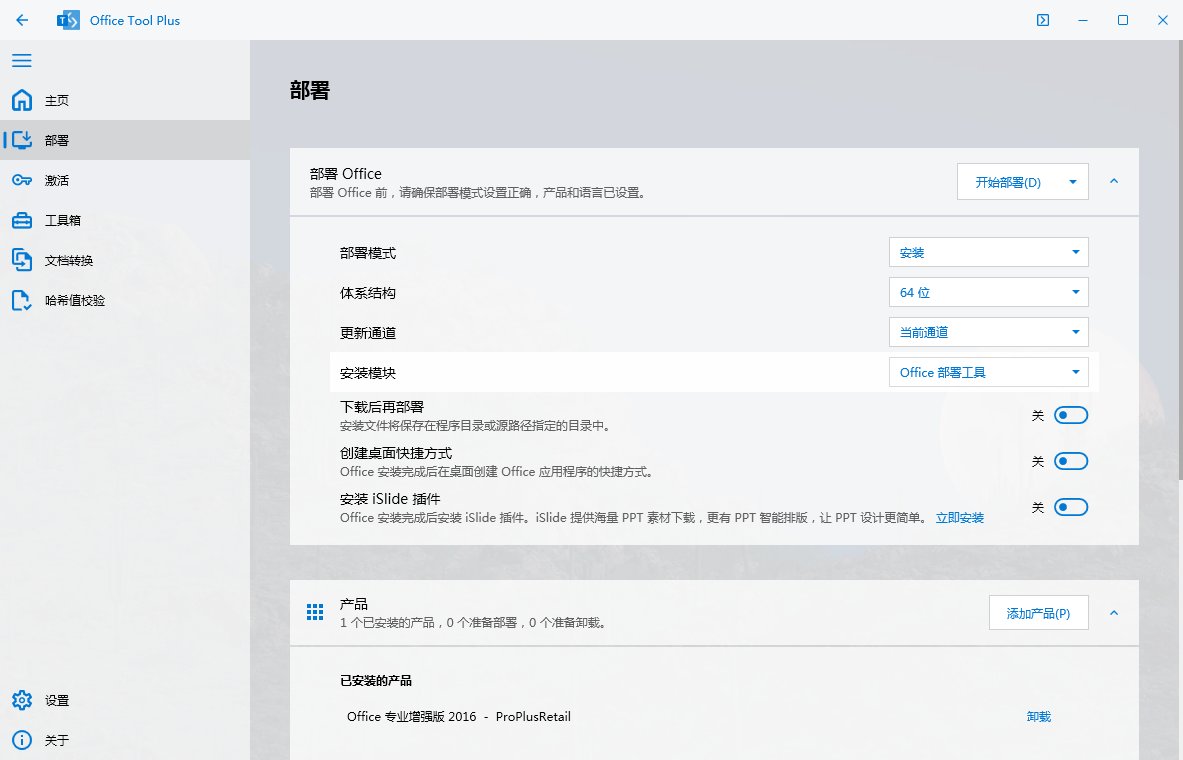 Office Tool Plus,office办公套件一键安装激活部署工具