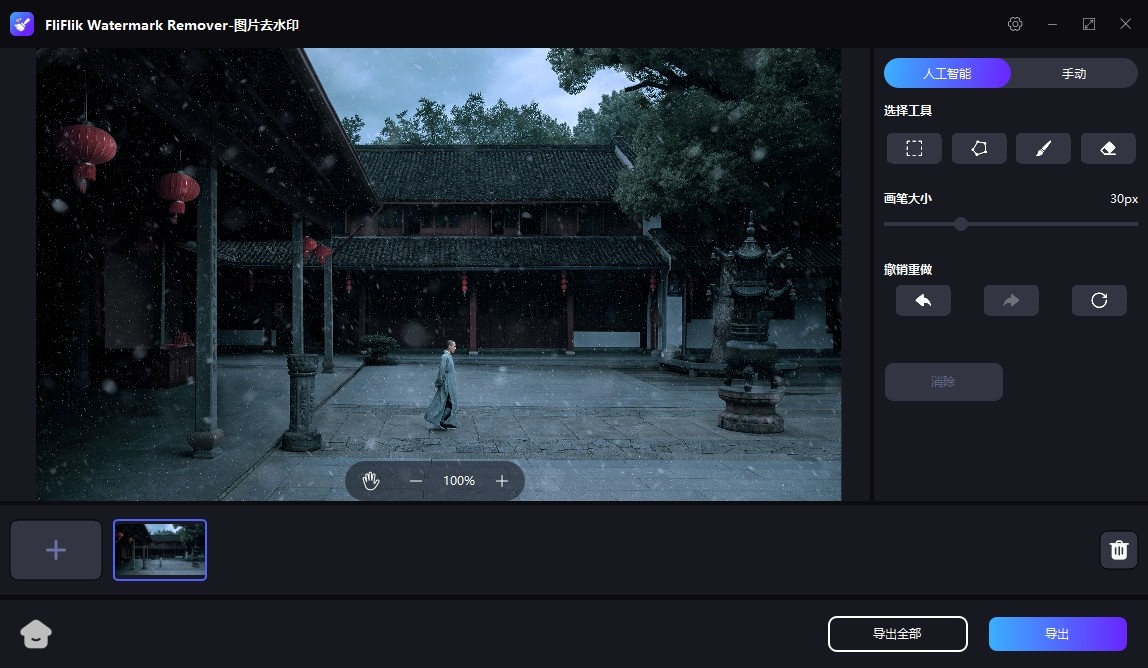 FliFlik Watermark Remover 6.0.0 破解版，图片去水印/图片去物体工具