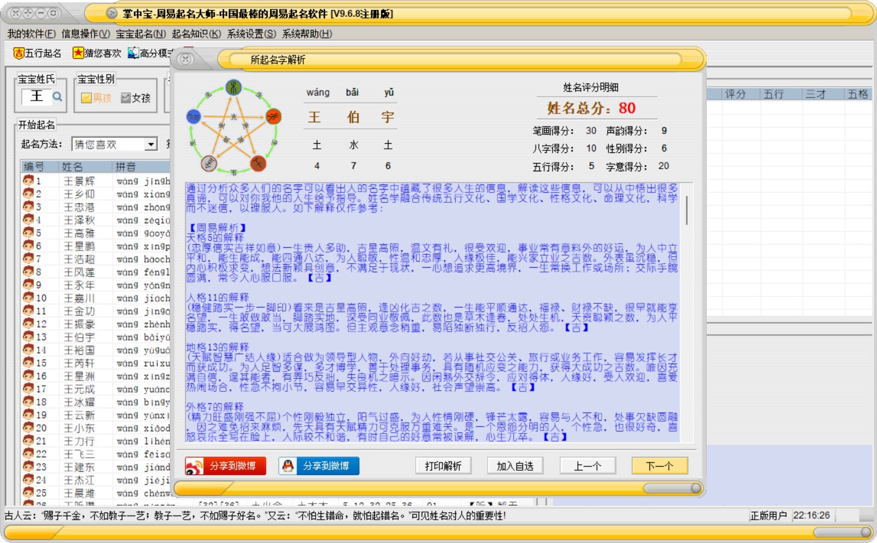 掌中宝周易起名大师 v9.6.8 破解版,宝宝起名,五行起名软件永久使用