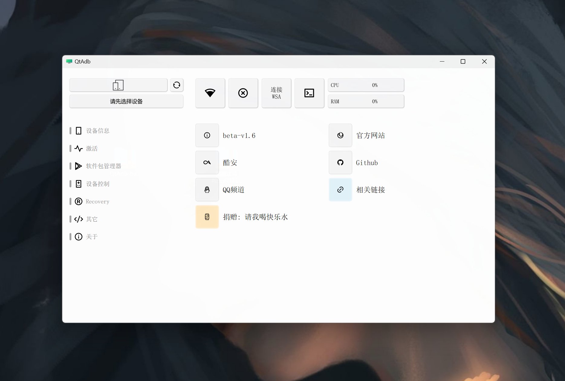 QtAdb v1.6，Android ADB调试GUI工具