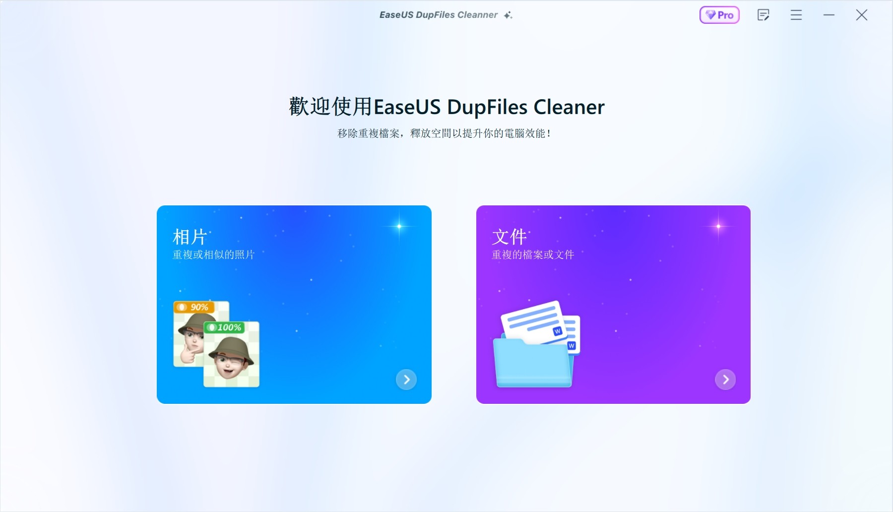 EaseUS DupFiles Cleaner Pro v3.5.0破解版,易我重复文件/照片查找清理