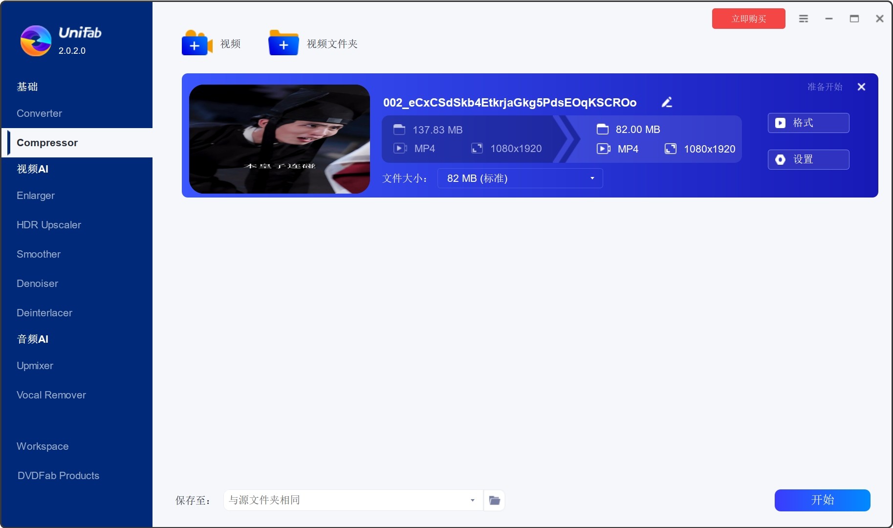 UniFab All-In-One v2.0.2.0破解版， 视频批量Ai压缩格式处理工具
