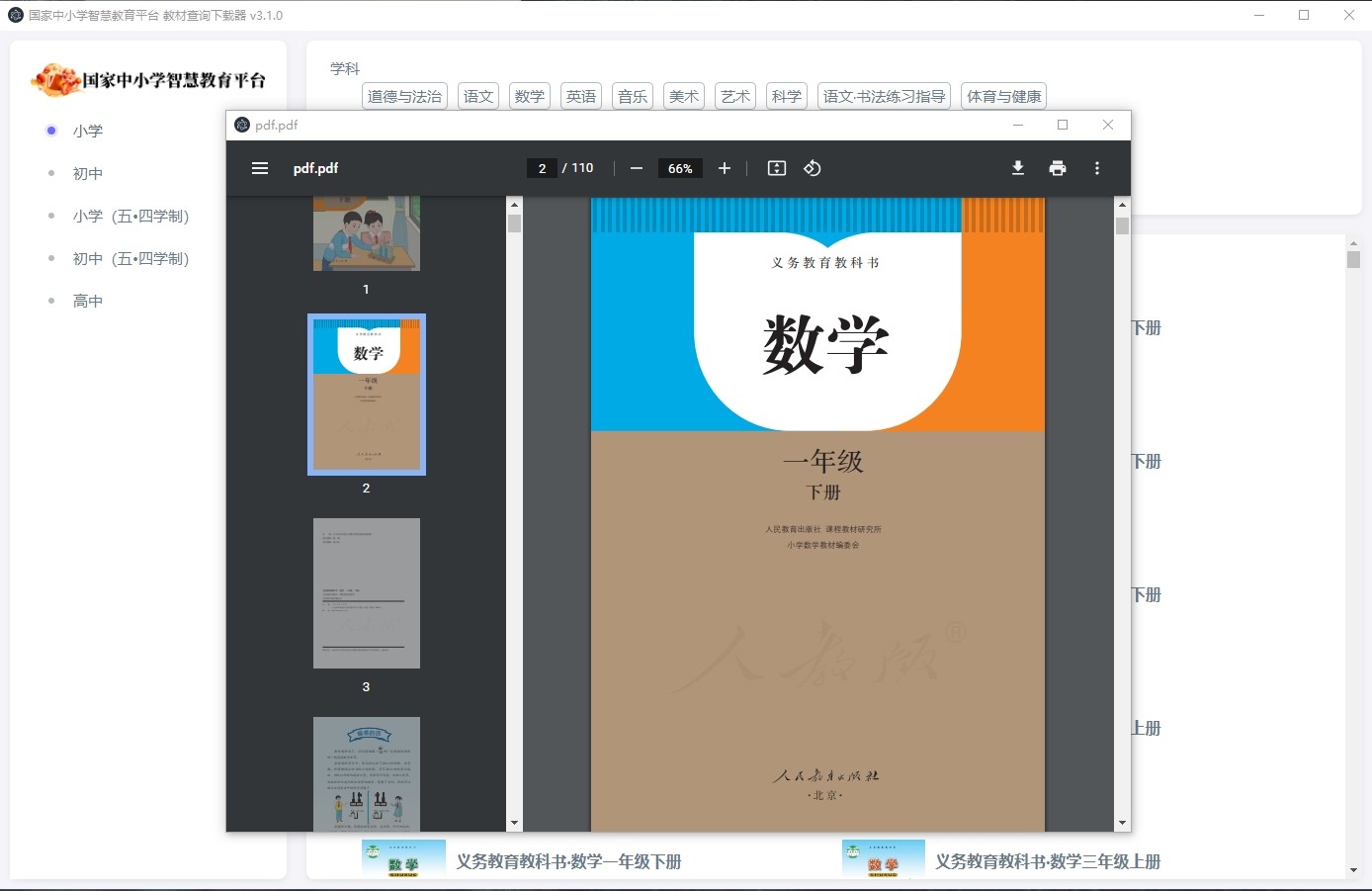 eduBookDownloader v3.1.0,中小学智慧教育平台教材下载器