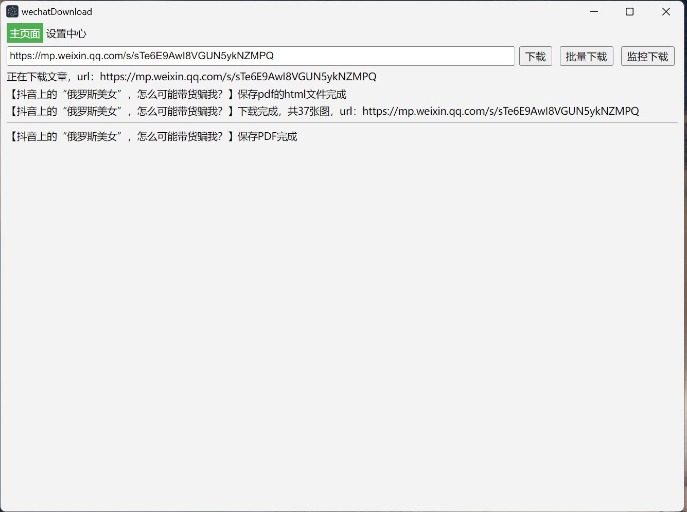 wechatDownload,微信公众号文章下载器