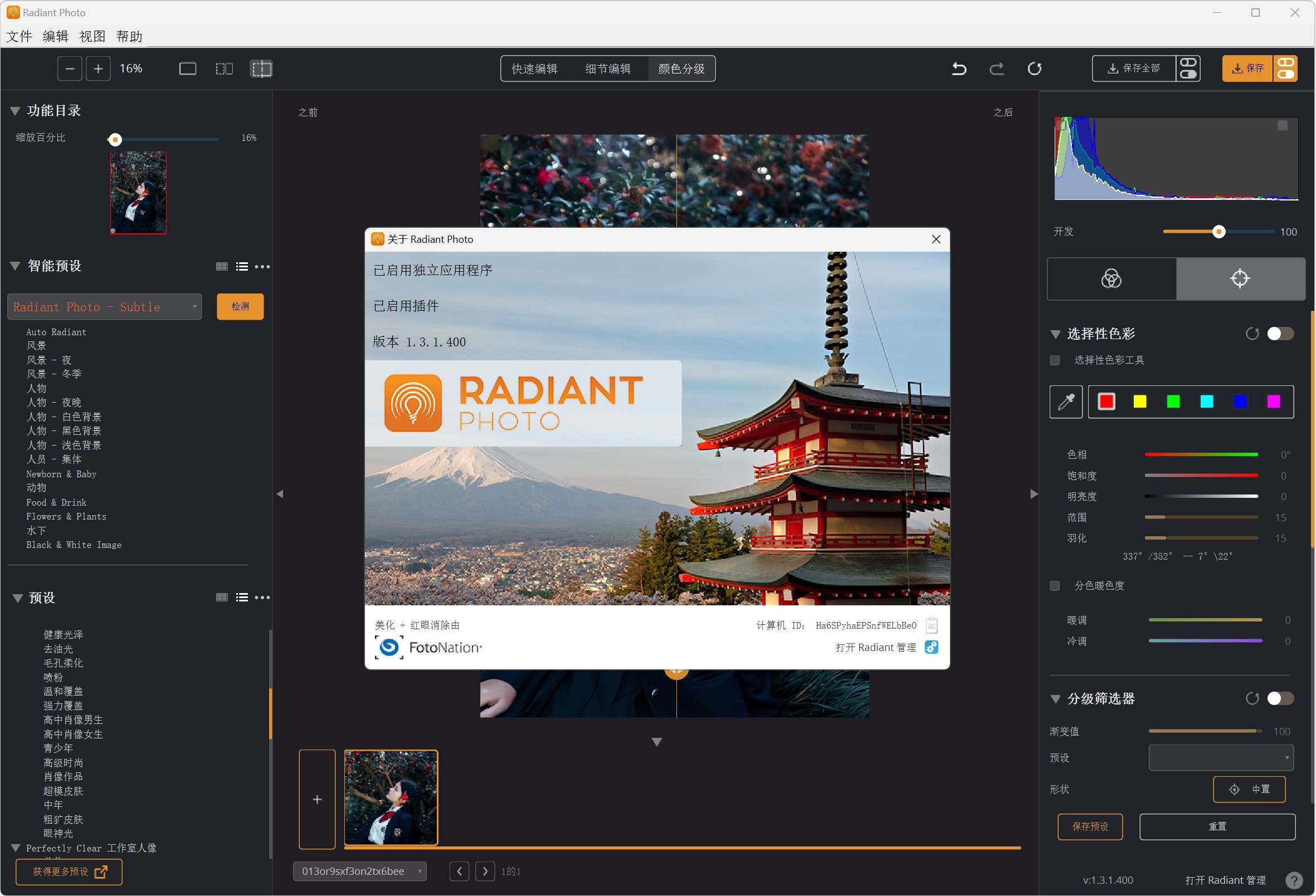 Radiant Photo 1.3.1.442 破解版，Ai驱动的照片调色软件
