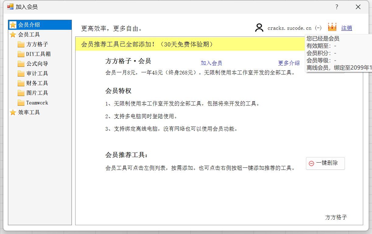 方方格子3.8.7破解版，EXCEL工具箱/辅助工具/插件excel效率神器