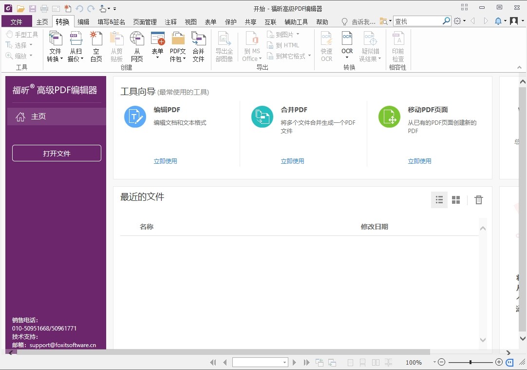 Foxit PhantomPDF Business 10.1.5.37672破解版，福昕PDF阅读编辑工具